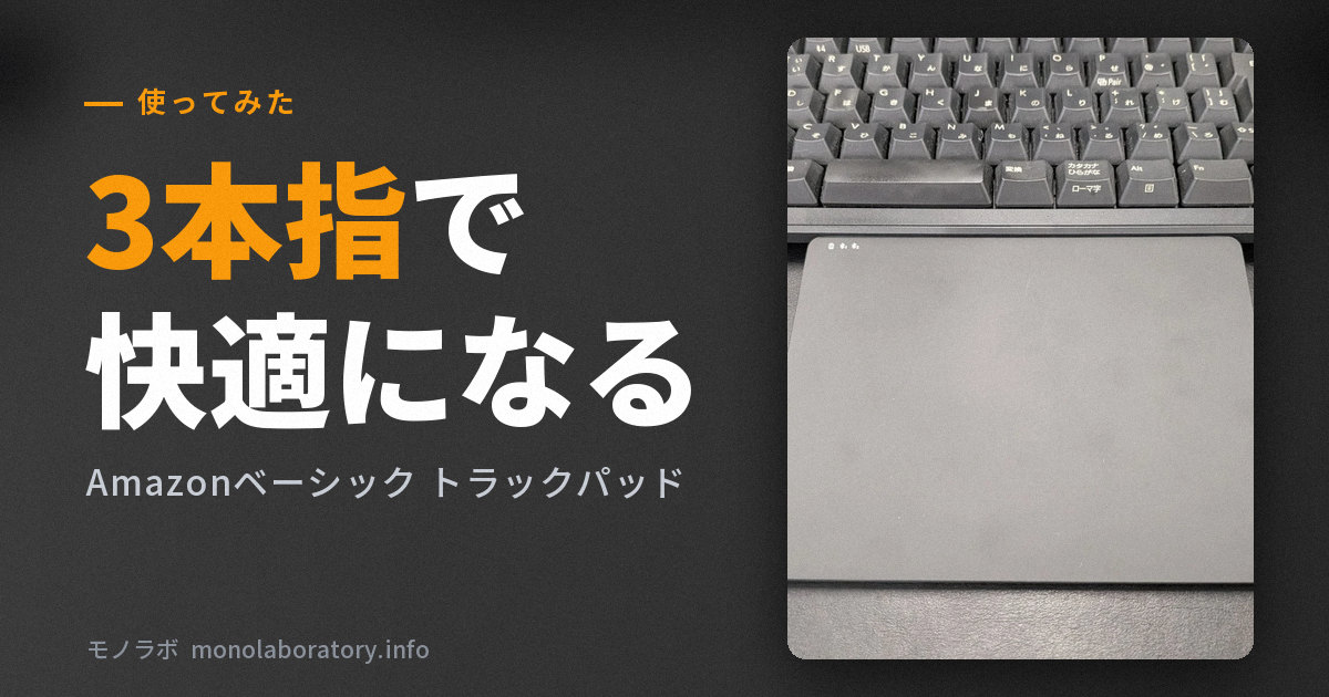 Amazonベーシック マルチタッチトラックパッドのアイキャッチ