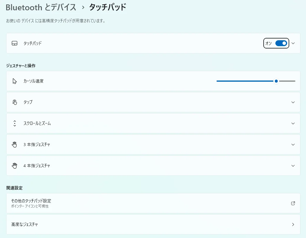 Windowsのタッチパッド設定画面